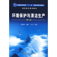 环境保护与清洁生产(杨永杰)(二版)