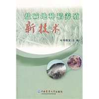 盐碱地种稻养殖新技术