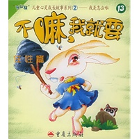不嘛，我就要（任性篇）——“开心林”儿童心灵成长故事系列2我是怎么啦（13）（注音版）