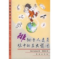 徘徊于人类头脑中的三大谜团