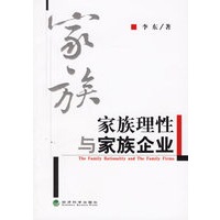 家族理性与家族企业