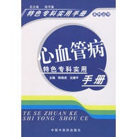 特色专科实用手册：心血管病