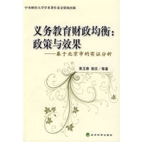 义务教育财政均衡：政策与效果基于北京市的实证分析