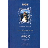 中译经典文库·世界文学名著：神秘岛（全译本）