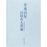 辛亥百年百位名人墨迹
