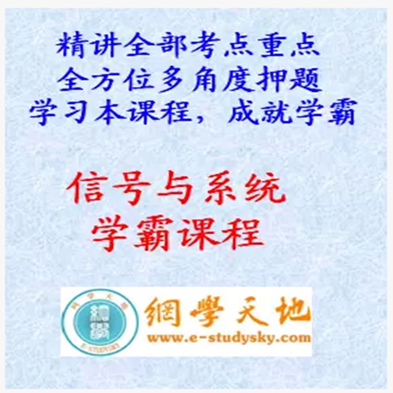 【2016年考研专业课 信号与系统学霸教程\/信号