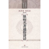 温病名著通俗讲话
