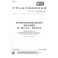 电气项目的标准数据元素类型和相关分类模式 第1部分：定义 原则和方法
