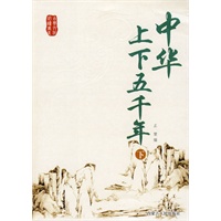 古典文化必读系列-中华上下五千年 下