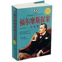 超值白金版 图文 福尔摩斯探案 大全集 超值白金版 图文 福尔摩斯探案 大全集