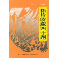 拓片收藏四十题