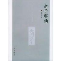 老子解读