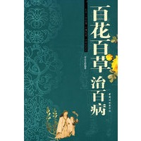 百花百草治百病