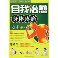 自我制约身体疼痛
