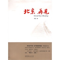北京 再见