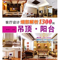 客厅设计细部解析1300例—吊顶·阳台