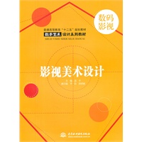 影视美术设计 (普通高等教育“十二五”规划教材 数字艺术设计系列教材)