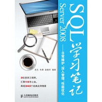 SQL Server 2008学习笔记——日常维护、深入管理、性能优化