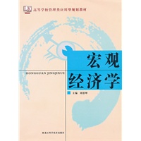 宏观经济学