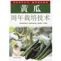 黄瓜周年栽培技术——农民科普丛书·蔬菜栽培系列