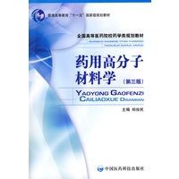 药用高分子材料学（第三版）