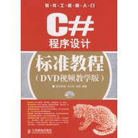 C#程序设计标准教程(DVD视频教学版)