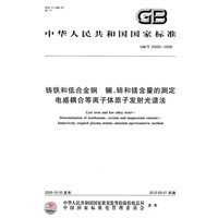 铸铁和低合金钢 镧、铈和镁含量的测定 电感耦合等离子体原子发射光谱法