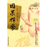 因果禅学