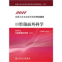 2011口腔颌面外科学:适用专业口腔颌面外科学(中级)附赠考试大纲