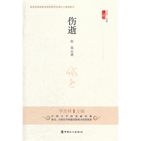 伤逝（教育部基础课程教材中心推荐图书）