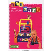 婴幼儿智力游戏（140个游戏）（适合0-3岁婴幼儿）