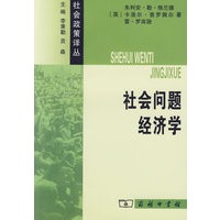 社会问题经济学
