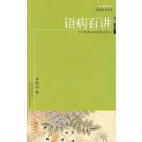 语病百讲/咬文嚼字文库？慧眼书系
