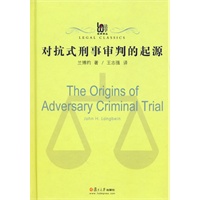 对抗式刑事审判的起源