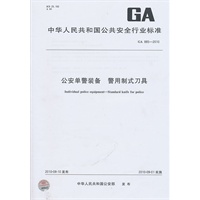 公安单警装备 警用制式刀具GA-885-2010