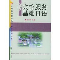 宾馆服务基础日语——21世纪旅游管理丛书
