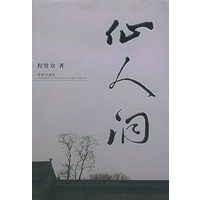 仙人洞