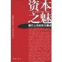 资本之魅——建行上市的东方舞步——国有银行上市系列丛书