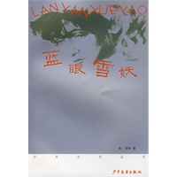 《少年文艺》丛书第二辑 蓝眼雪妖