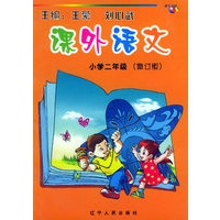 课外语文：小学二年级（修订注音版）