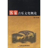 客家音乐文化概论