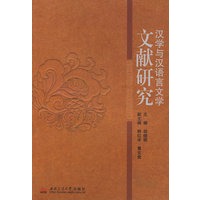 汉学与汉语言文学文献研究