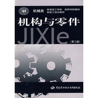 机构与零件（第三版）