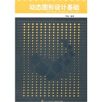 动态图形设计基础