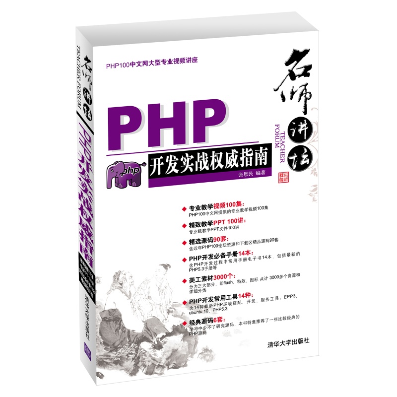 《名师讲坛--PHP开发实战权威指南》张恩民 编