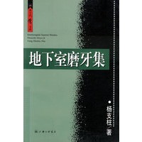 地下室磨牙集/新生代学人文库