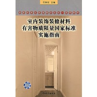 室内装饰装修材料有害物质限量国家标准实施指南