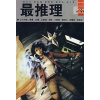 最推理（第3辑）