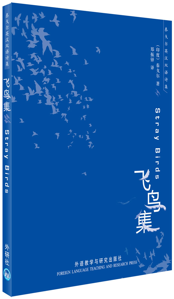 飞鸟集泰戈尔英汉双语诗集郑振铎冰心传神译笔