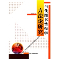 当代图书情报学方法论研究